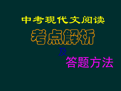 中考现代文阅读考点解析及答题方法