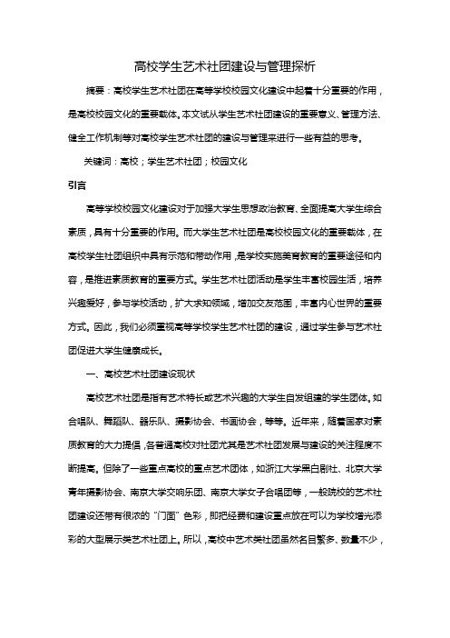 高校学生艺术社团建设与管理探析