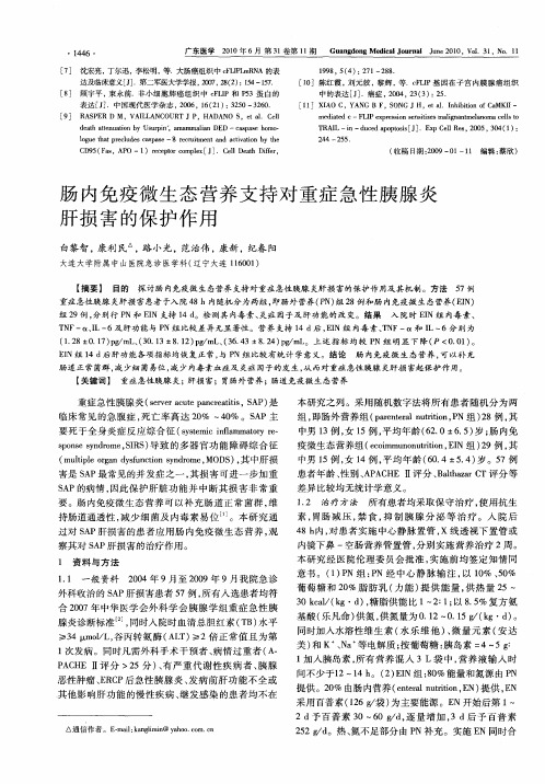 肠内免疫微生态营养支持对重症急性胰腺炎肝损害的保护作用