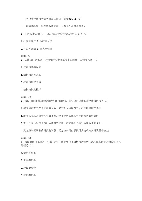 企业法律顾问考试考前须知每日一练(2014.11.16)