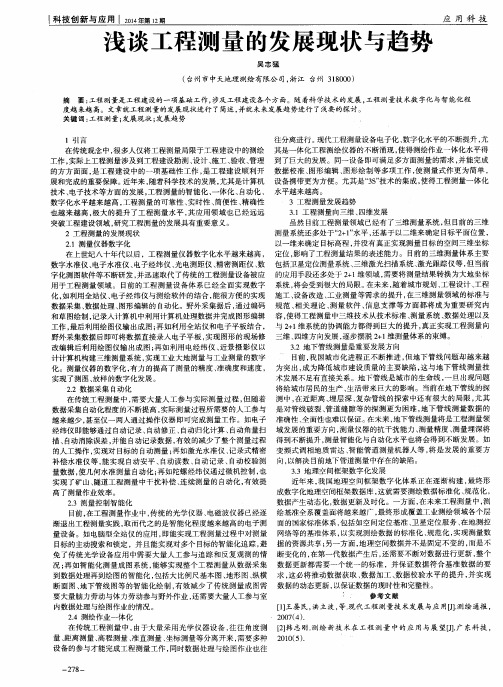 浅谈工程测量的发展现状与趋势