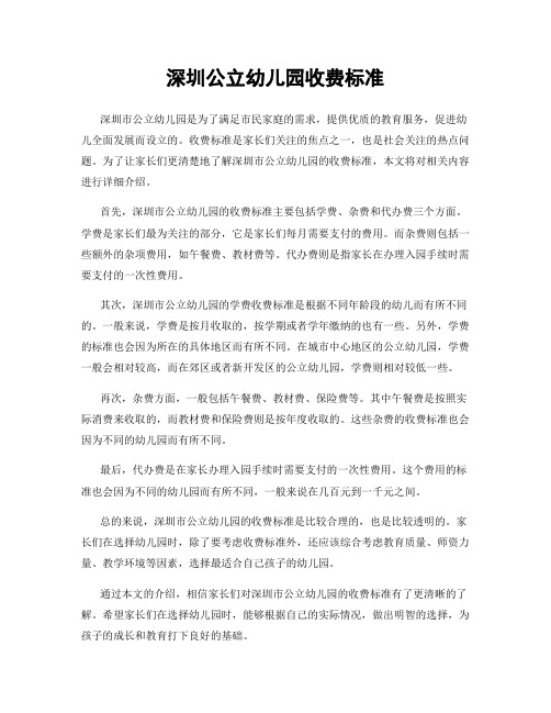 深圳公立幼儿园收费标准