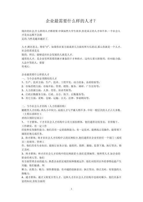 企业最需要什么样的人才