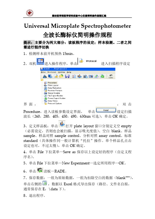 BIOTEK POWERWAVE XS全波长酶标仪 操作规程