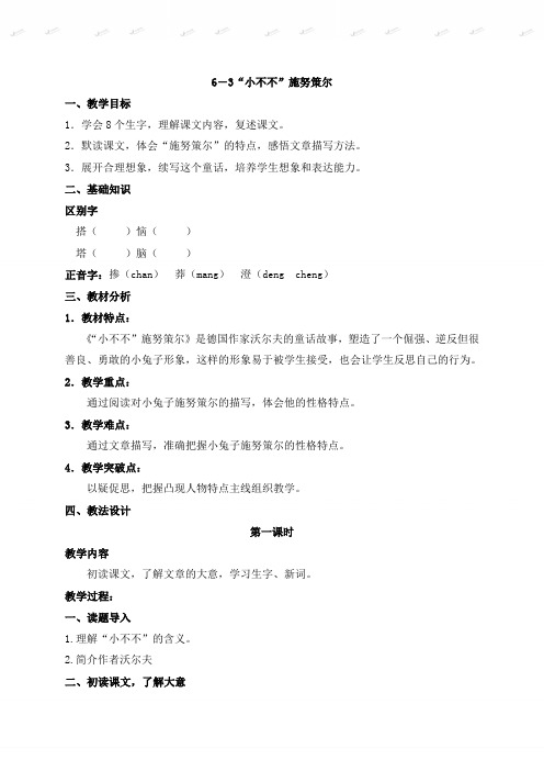 【长春版】2019年春语文五年级下册：全册教案《6.3“小不不”施努策尔》word教案 (2)