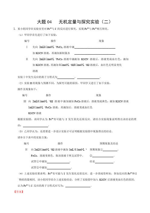 2020年高考化学必考大题04 无机定量与探究实验(解析版)
