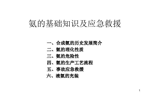 氨的基础知识及应急救援