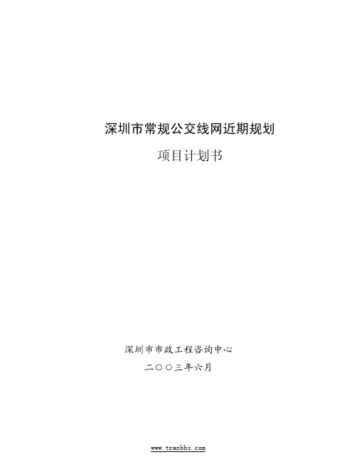 常规公交线网近期规划项目计划书