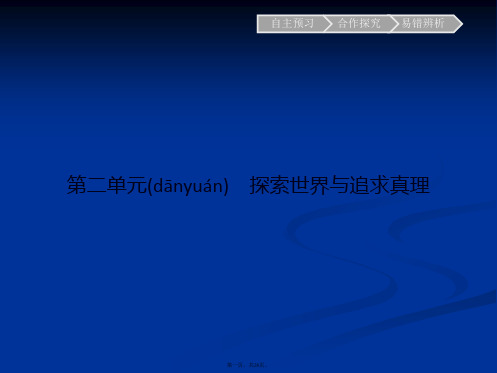 南方新课堂金牌学案高中政治必修四第二单元探索世界与追求真理课件