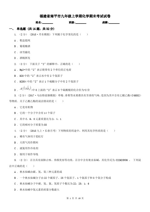福建省南平市九年级上学期化学期末考试试卷