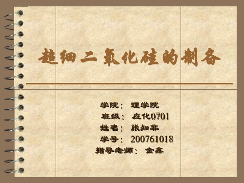 超细二氧化硅的制备