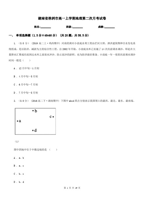 湖南省株洲市高一上学期地理第二次月考试卷