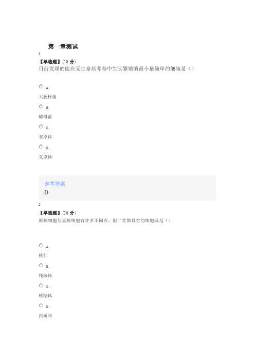 2020年智慧树知道网课《细胞生物学 --结构与功能(黑龙江联盟)》课后章节测试满分答案