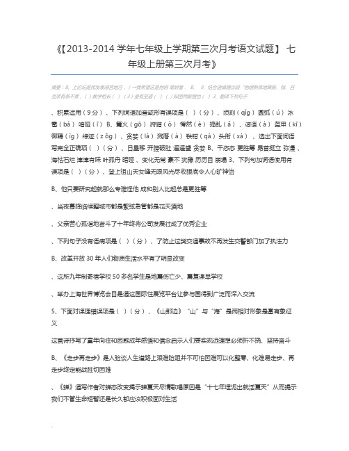 【2013-2014学年七年级上学期第三次月考语文试题】 七年级上册第三次月考