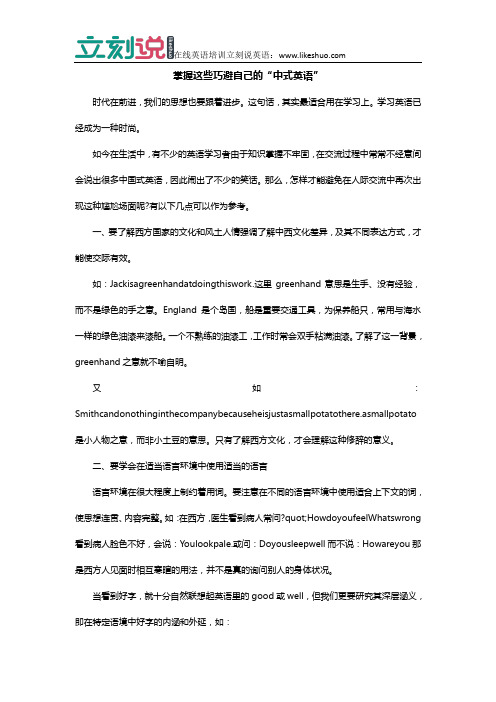 立刻说：掌握这些巧避自己的“中式英语”