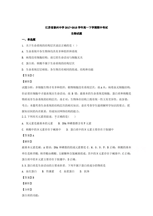 江苏省泰州中学2017-2018学年高一下学期期中考试生物试题 Word版含解析