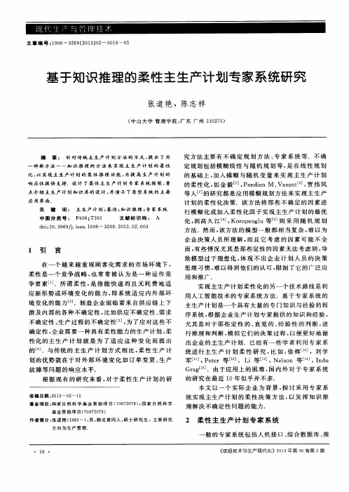 基于知识推理的柔性主生产计划专家系统研究