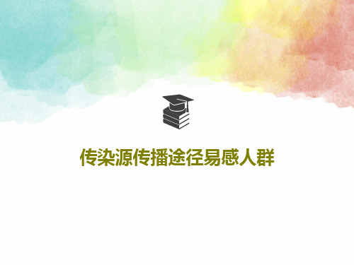 传染源传播途径易感人群PPT文档37页