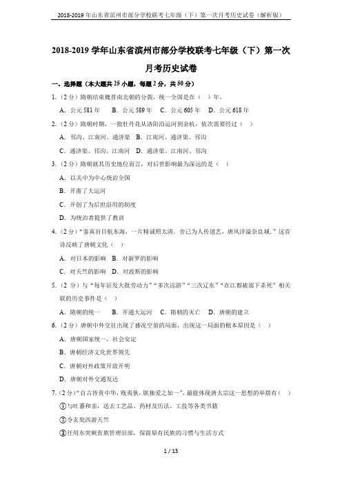 2018-2019年山东省滨州市部分学校联考七年级(下)第一次月考历史试卷(解析版)