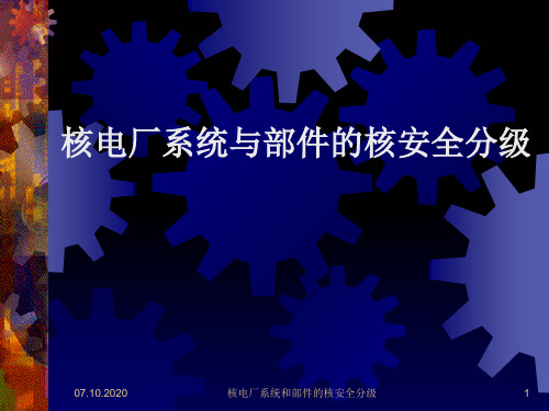 核电厂安全分级(PPT92页)