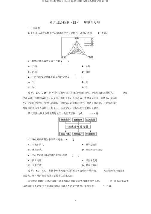 新教材高中地理单元综合检测(四)环境与发展鲁教版必修第二册