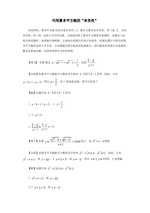 初中数学巧用算术平方根的“非负性”