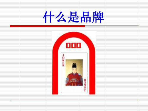 什么是品牌.ppt