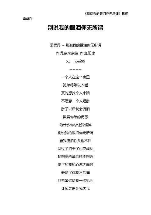 《别说我的眼泪你无所谓》歌词 梁紫丹