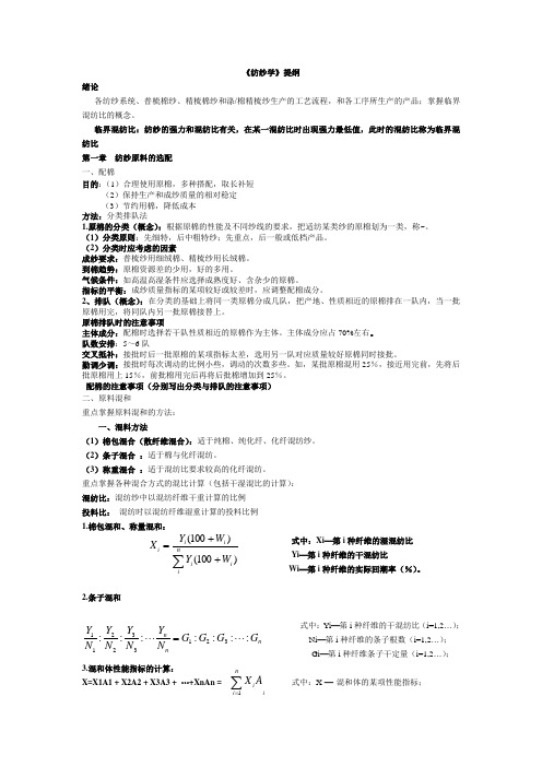 《纺纱学》课程提纲复习资料