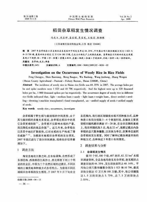 稻田杂草稻发生情况调查