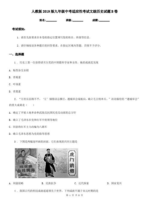人教版2019版九年级中考适应性考试文综历史试题B卷