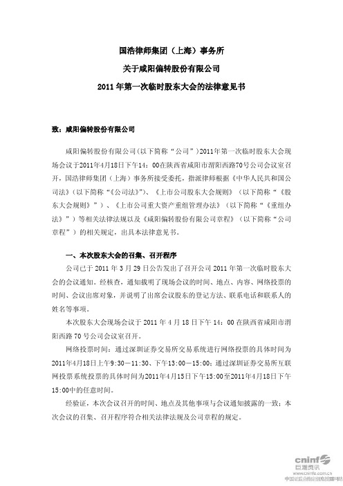 ST 偏转：2011年第一次临时股东大会的法律意见书
 2011-04-19