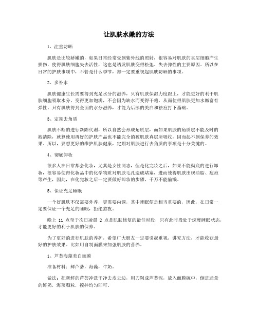让肌肤水嫩的方法
