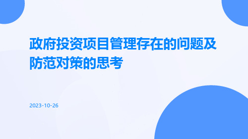 政府投资项目管理存在的问题及防范对策的思考