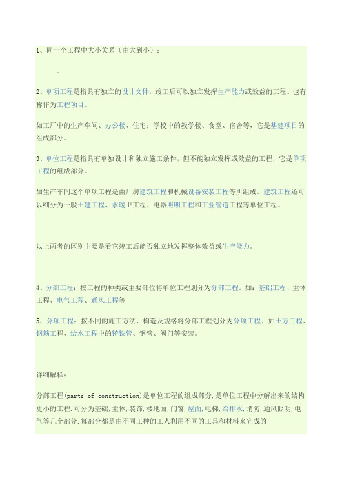 分部工程单位工程分项工程有什么区别