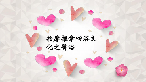 按摩推拿四浴文化之臀浴