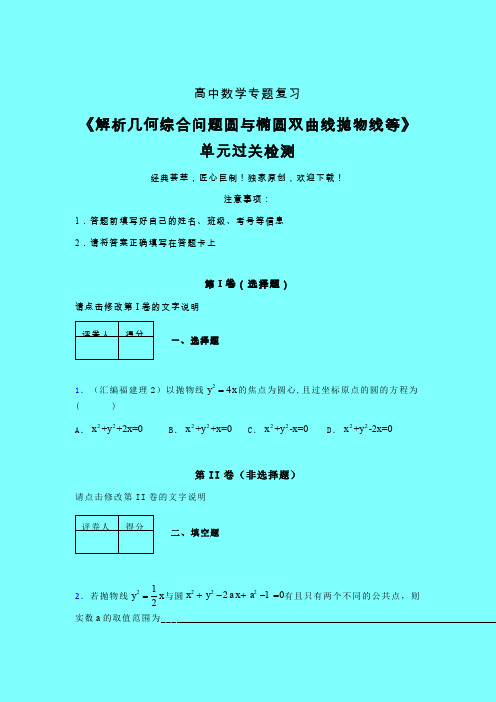 解析几何综合问题圆与椭圆双曲线抛物线等单元过关检测卷(二)带答案人教版高中数学真题技巧总结辅导班专用