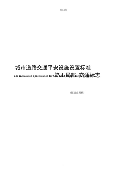 城市道路交通安全设施设置规范