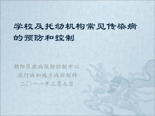 学校及托幼机构常见传染病的预防和控制