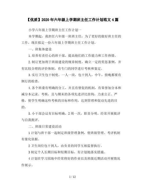 【优质】2020年六年级上学期班主任工作计划范文4篇