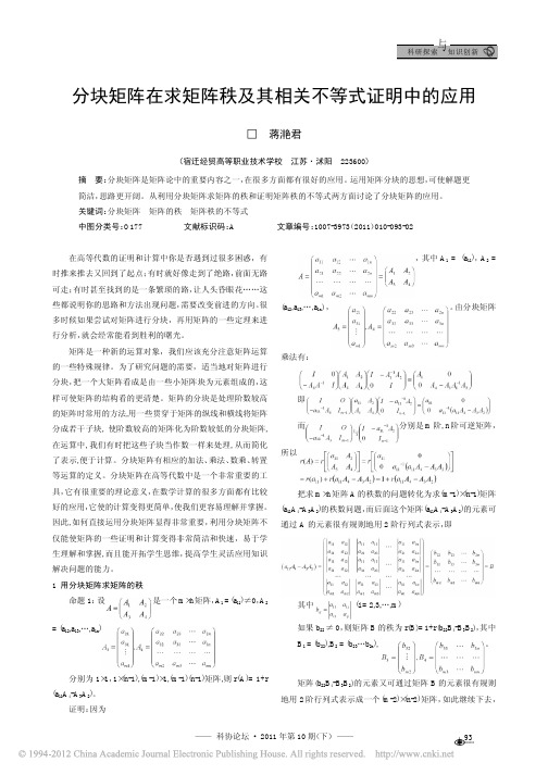 分块矩阵在求矩阵秩及其相关不等式证明中的应用