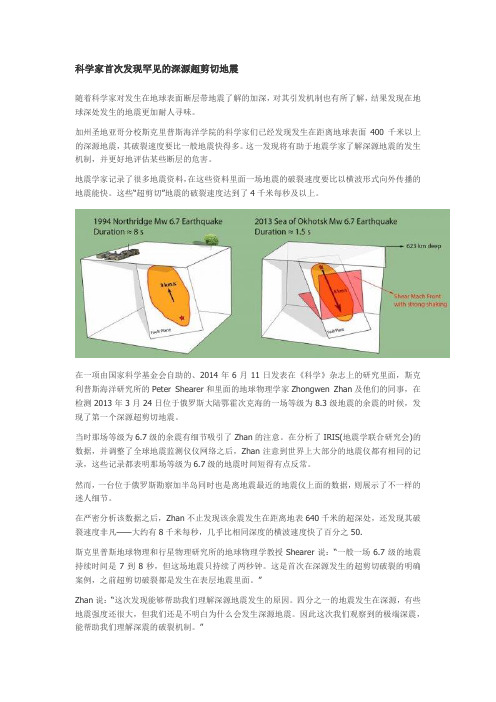 科学家首次发现罕见的深源超剪切地震