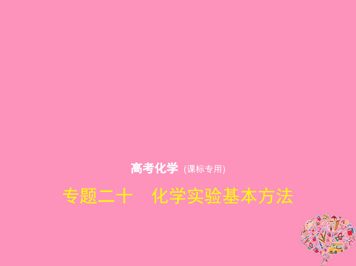 (新课标Ⅰ)2019版高考化学一轮复习 专题二十 化学实验基本方法课件