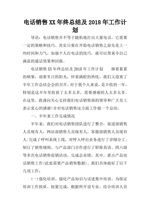 电话销售XX年终总结及2018年工作计划