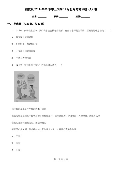 湘教版2019-2020学年上学期11月份月考测试题(I)卷