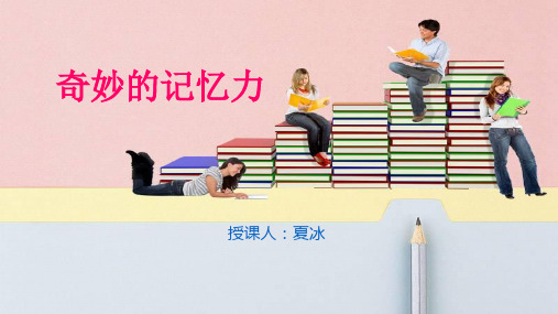 心理健康课——奇妙的记忆力教学提纲