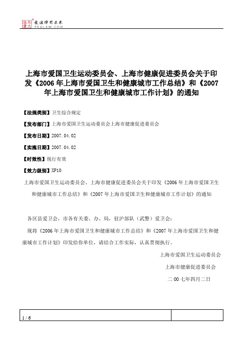 上海市爱国卫生运动委员会、上海市健康促进委员会关于印发《2006
