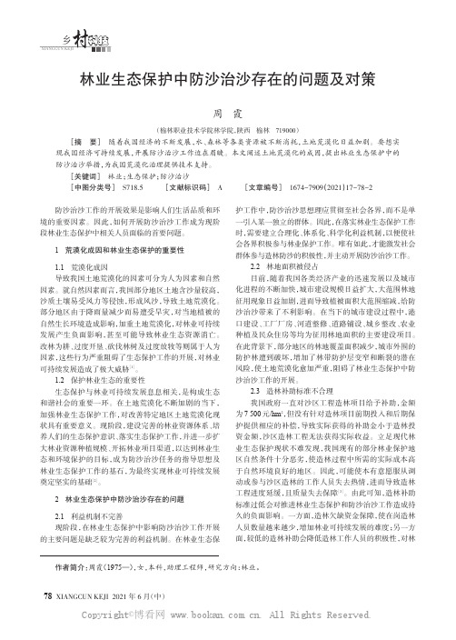 林业生态保护中防沙治沙存在的问题及对策