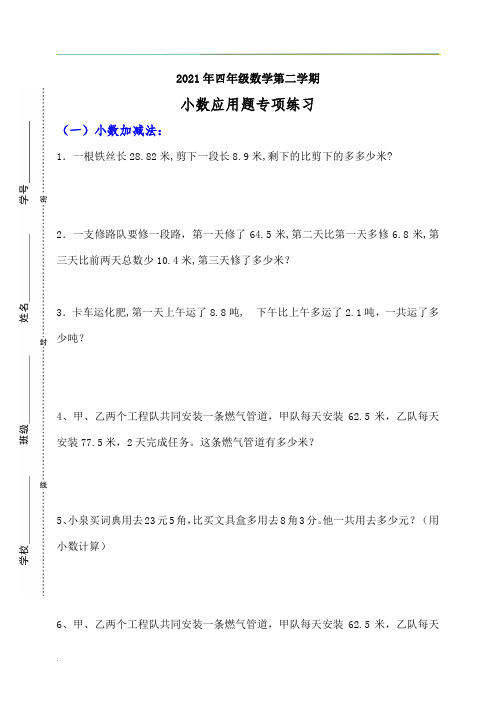 2021年四年级数学第二学期解决问题专项训练(一)