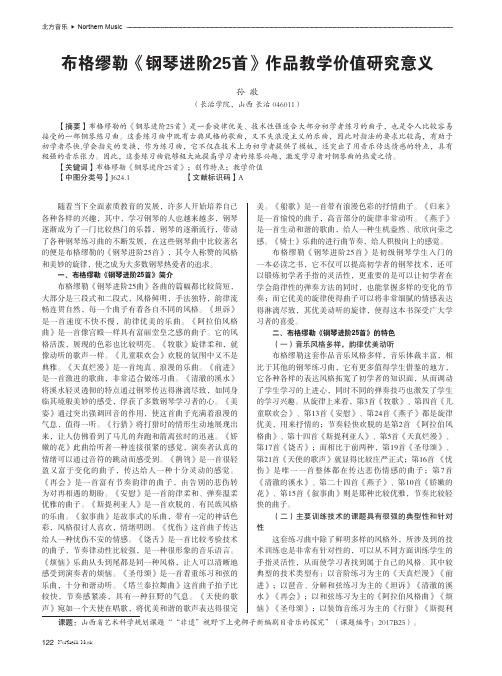 布格缪勒《钢琴进阶25首》作品教学价值研究意义